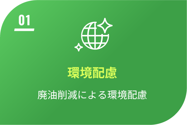 環境配慮